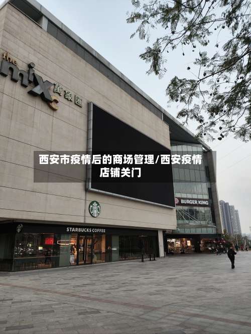 西安市疫情后的商场管理/西安疫情店铺关门-第1张图片