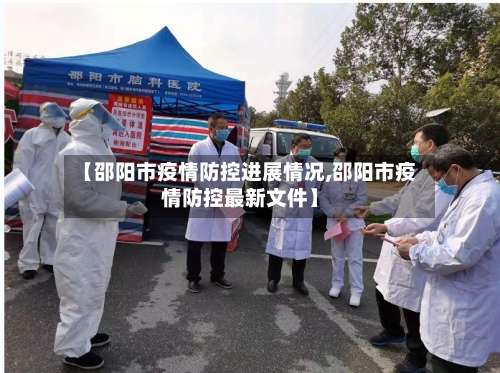 【邵阳市疫情防控进展情况,邵阳市疫情防控最新文件】-第3张图片