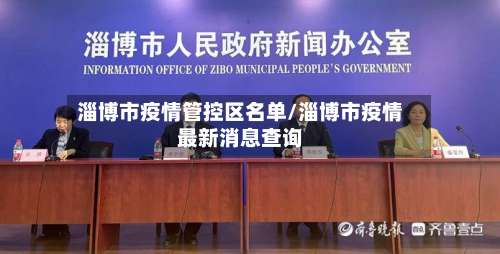 淄博市疫情管控区名单/淄博市疫情最新消息查询-第1张图片