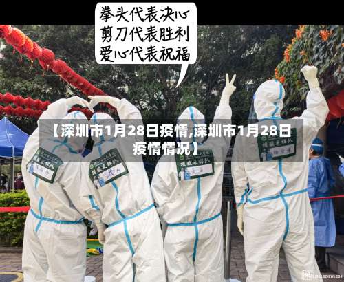 【深圳市1月28日疫情,深圳市1月28日疫情情况】-第3张图片