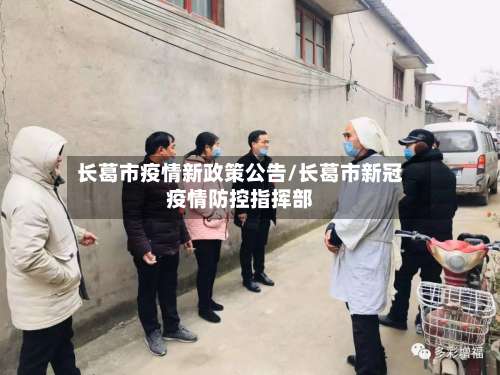 长葛市疫情新政策公告/长葛市新冠疫情防控指挥部-第1张图片