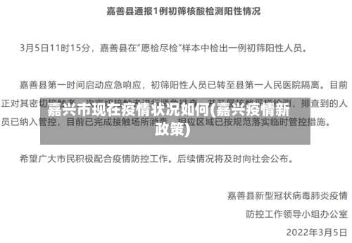 嘉兴市现在疫情状况如何(嘉兴疫情新政策)-第1张图片