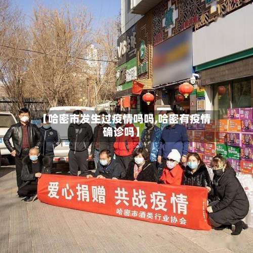 【哈密市发生过疫情吗吗,哈密有疫情确诊吗】-第2张图片