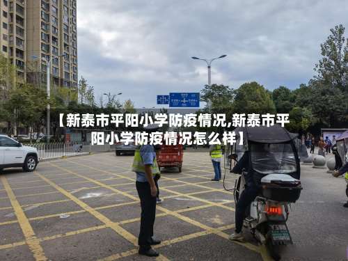 【新泰市平阳小学防疫情况,新泰市平阳小学防疫情况怎么样】-第1张图片