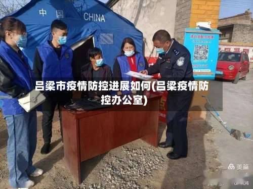 吕梁市疫情防控进展如何(吕梁疫情防控办公室)-第1张图片