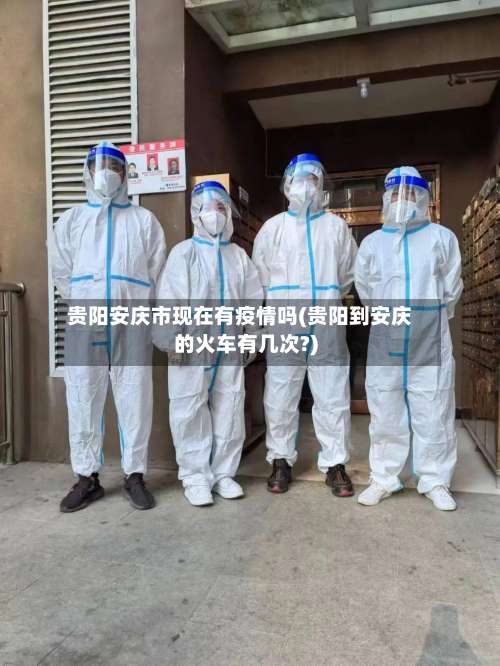 贵阳安庆市现在有疫情吗(贵阳到安庆的火车有几次?)-第1张图片