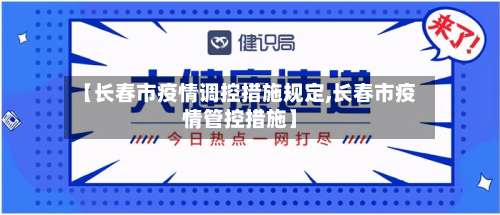 【长春市疫情调控措施规定,长春市疫情管控措施】-第1张图片