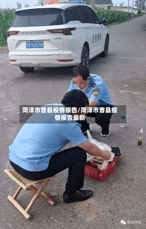 菏泽市曹县疫情报告/菏泽市曹县疫情报告最新-第1张图片