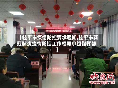 【桂平市疫情防控要求通知,桂平市新冠肺炎疫情防控工作领导小组指挥部】-第1张图片