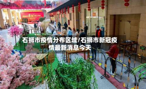 石狮市疫情分布区域/石狮市新冠疫情最新消息今天-第2张图片