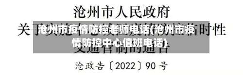 沧州市疫情防控老师电话(沧州市疫情防控中心值班电话)-第1张图片