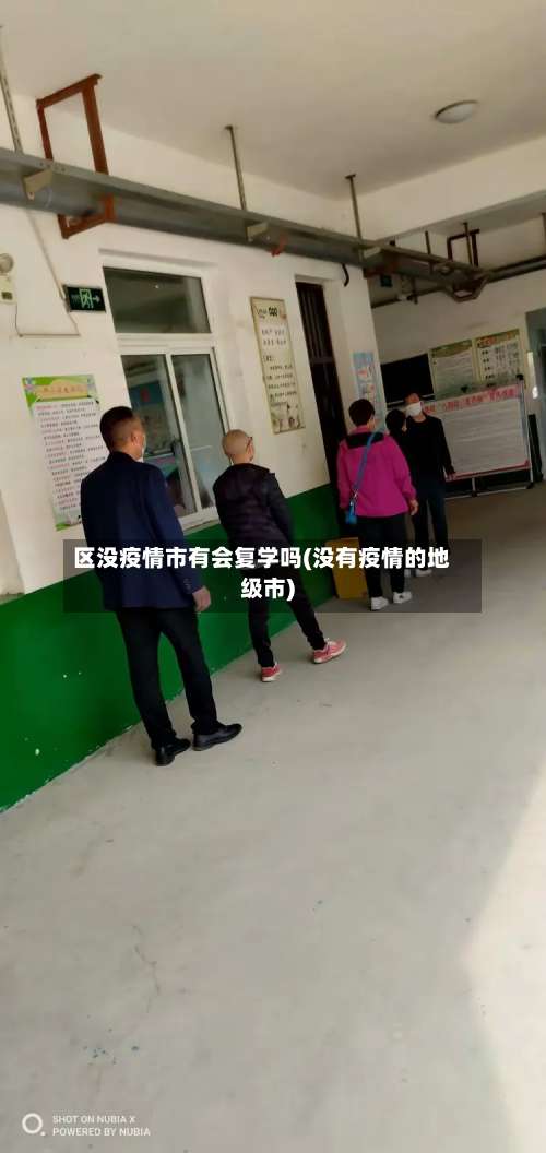 区没疫情市有会复学吗(没有疫情的地级市)-第3张图片