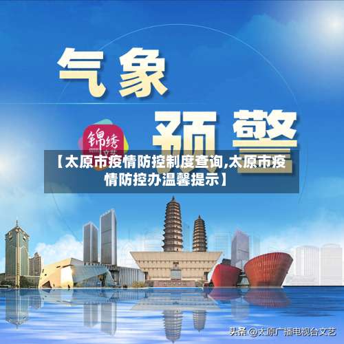 【太原市疫情防控制度查询,太原市疫情防控办温馨提示】-第1张图片