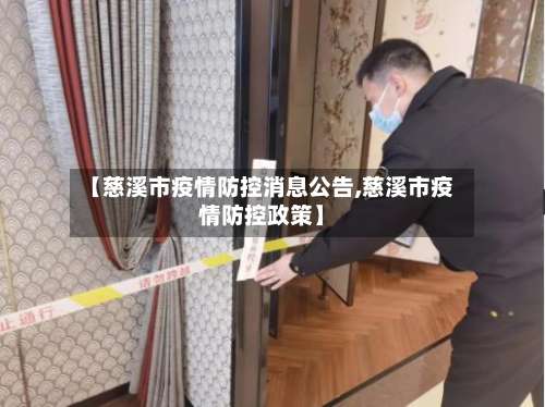 【慈溪市疫情防控消息公告,慈溪市疫情防控政策】-第1张图片