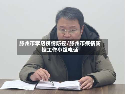 滕州市李店疫情防控/滕州市疫情防控工作小组电话-第3张图片