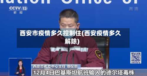 西安市疫情多久控制住(西安疫情多久解除)-第1张图片