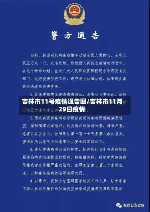 吉林市11号疫情通告图/吉林市11月29日疫情-第1张图片