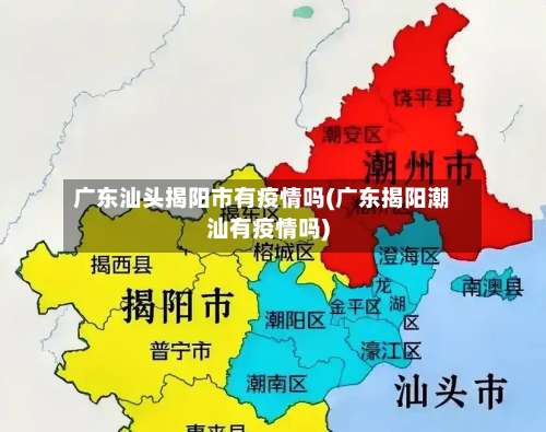 广东汕头揭阳市有疫情吗(广东揭阳潮汕有疫情吗)-第1张图片