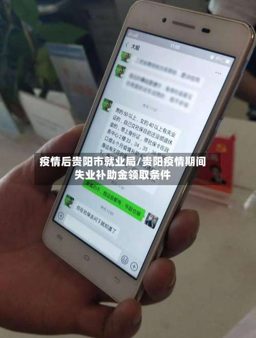 疫情后贵阳市就业局/贵阳疫情期间失业补助金领取条件-第1张图片