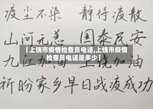 【上饶市疫情检查员电话,上饶市疫情检查员电话是多少】-第2张图片