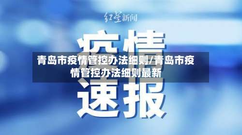 青岛市疫情管控办法细则/青岛市疫情管控办法细则最新-第2张图片