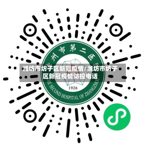 潍坊市坊子区新冠疫情/潍坊市坊子区新冠疫情防控电话-第2张图片