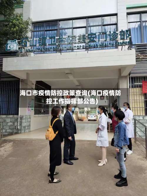 海口市疫情防控政策查询(海口疫情防控工作指挥部公告)-第1张图片