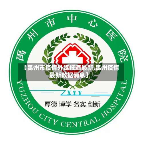 【禹州市疫情外媒报道最新,禹州疫情最新数据消息】-第1张图片