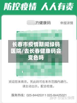 长春市疫情期间绿码医院/去长春健康码会变色吗-第2张图片