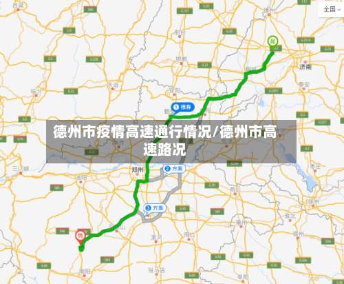 德州市疫情高速通行情况/德州市高速路况-第1张图片