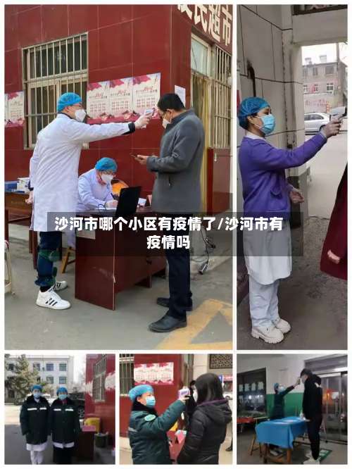 沙河市哪个小区有疫情了/沙河市有疫情吗-第3张图片