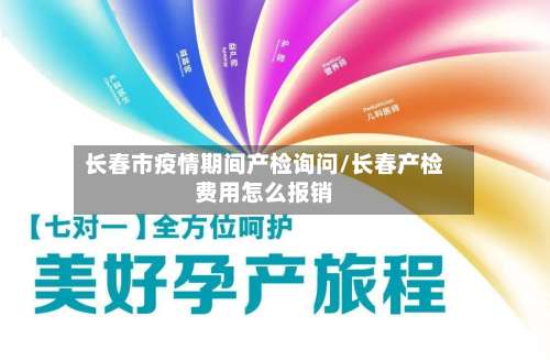 长春市疫情期间产检询问/长春产检费用怎么报销-第1张图片