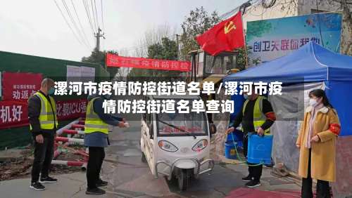 漯河市疫情防控街道名单/漯河市疫情防控街道名单查询-第1张图片