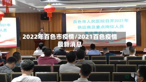 2022年百色市疫情/2021百色疫情最新消息-第2张图片