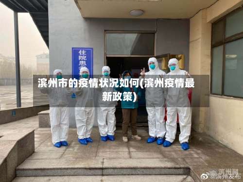 滨州市的疫情状况如何(滨州疫情最新政策)-第1张图片