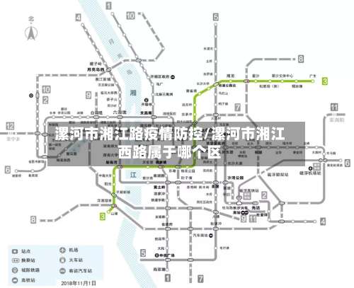 漯河市湘江路疫情防控/漯河市湘江西路属于哪个区-第1张图片