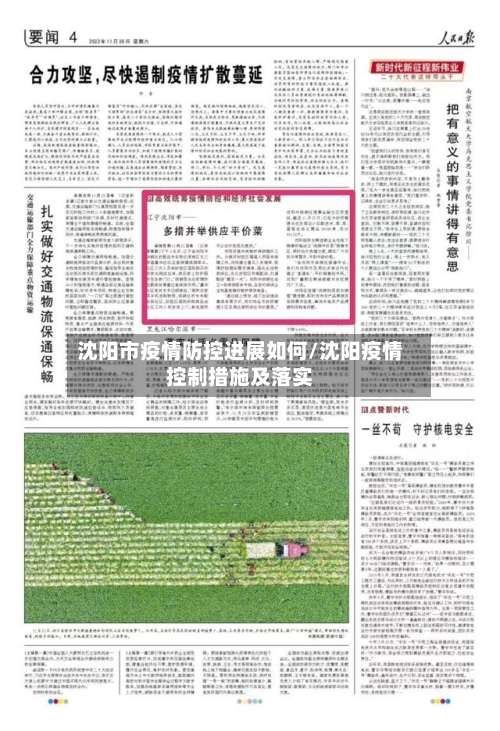 沈阳市疫情防控进展如何/沈阳疫情控制措施及落实-第3张图片