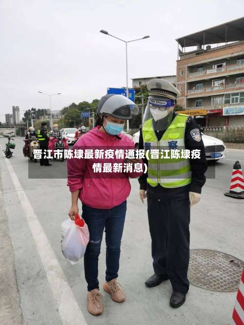 晋江市陈埭最新疫情通报(晋江陈埭疫情最新消息)-第1张图片