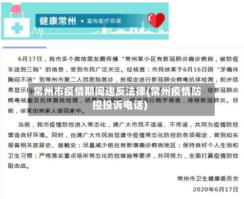 常州市疫情期间违反法律(常州疫情防控投诉电话)-第2张图片
