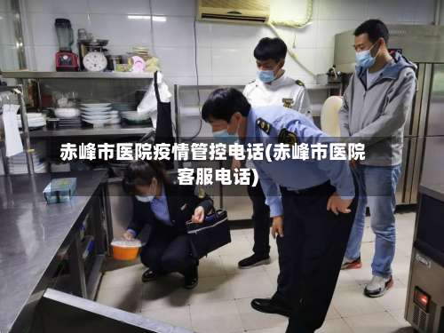 赤峰市医院疫情管控电话(赤峰市医院客服电话)-第2张图片