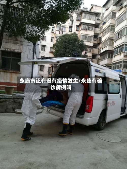 永康市还有没有疫情发生/永康有确诊病例吗-第1张图片