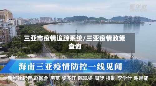 三亚市疫情追踪系统/三亚疫情政策查询-第1张图片