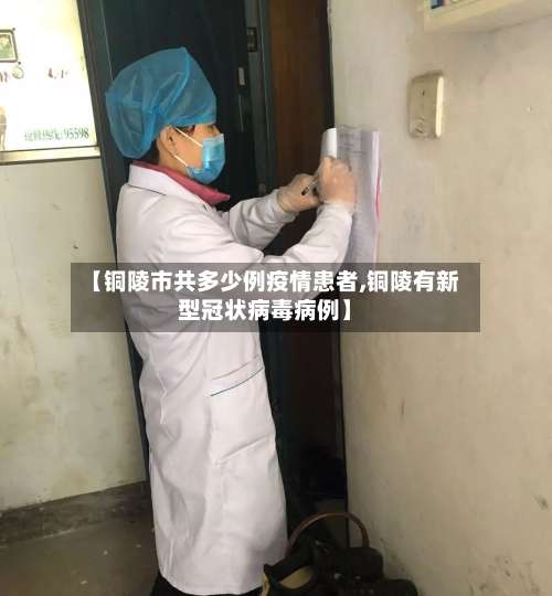 【铜陵市共多少例疫情患者,铜陵有新型冠状病毒病例】-第1张图片