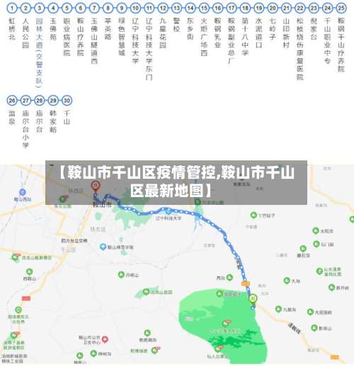 【鞍山市千山区疫情管控,鞍山市千山区最新地图】-第1张图片