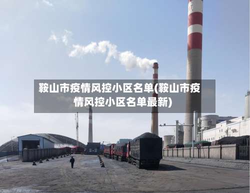 鞍山市疫情风控小区名单(鞍山市疫情风控小区名单最新)-第1张图片