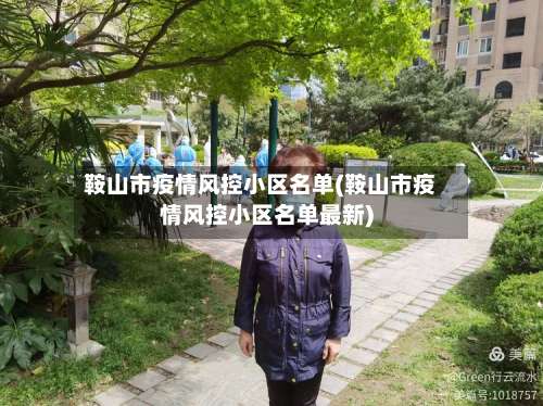 鞍山市疫情风控小区名单(鞍山市疫情风控小区名单最新)-第3张图片