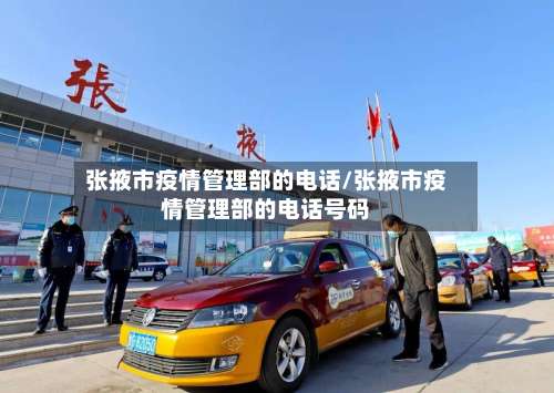 张掖市疫情管理部的电话/张掖市疫情管理部的电话号码-第2张图片
