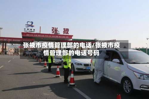 张掖市疫情管理部的电话/张掖市疫情管理部的电话号码-第1张图片