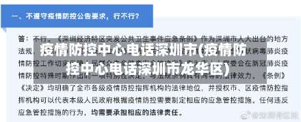 疫情防控中心电话深圳市(疫情防控中心电话深圳市龙华区)-第1张图片