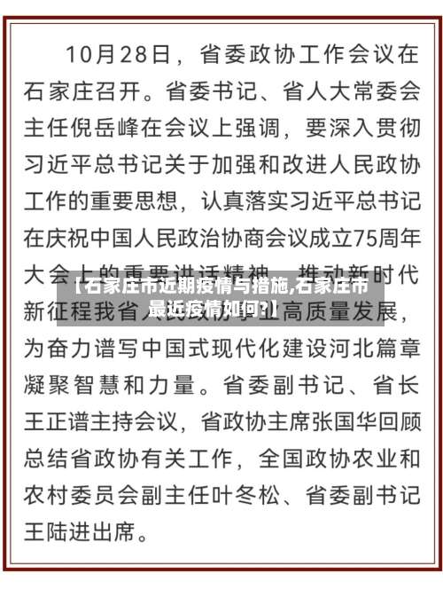 【石家庄市近期疫情与措施,石家庄市最近疫情如何?】-第1张图片